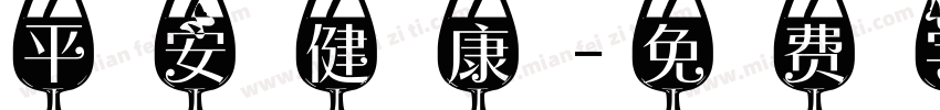 平安健康字体转换