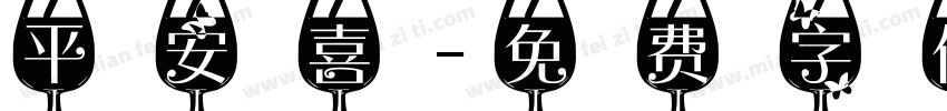 平安喜字体转换