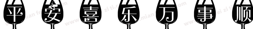 平安喜乐万事顺遂字体转换