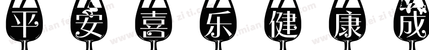 平安喜乐健康成长字体转换