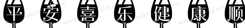 平安喜乐健康顺遂字体转换