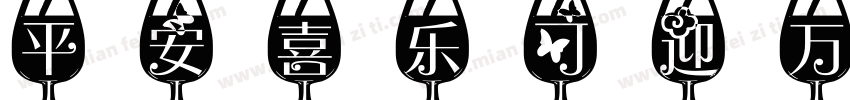 平安喜乐可迎万难字体转换