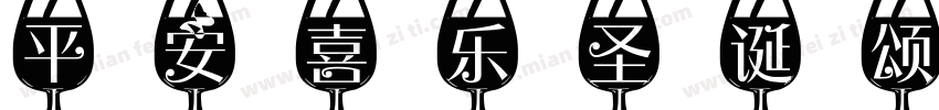 平安喜乐圣诞颂字体转换