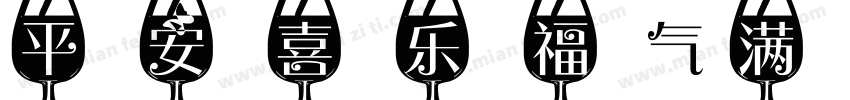 平安喜乐福气满满字体转换