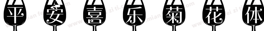 平安喜乐菊花体字体字体转换