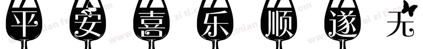 平安喜乐顺遂无忧字体转换