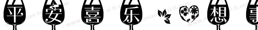 平安喜乐，心想事成字体转换
