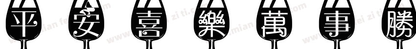 平安喜樂萬事勝意字体转换