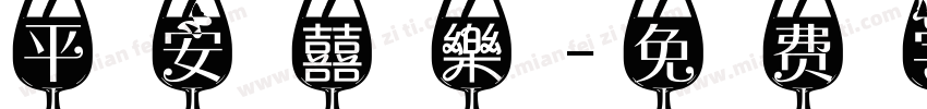 平安囍樂字体转换