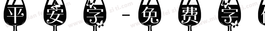 平安字字体转换