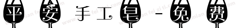 平安手工皂字体转换