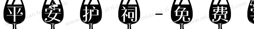 平安护祠字体转换