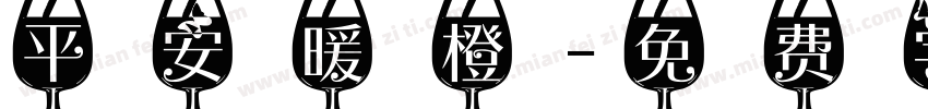 平安暖橙字体转换