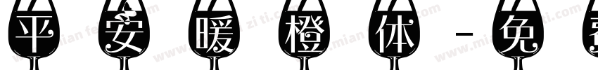 平安暖橙体字体转换