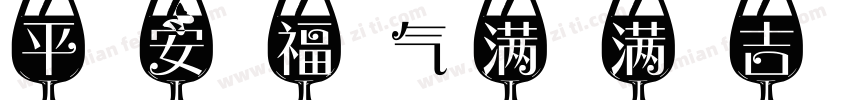 平安福气满满吉顺字体转换