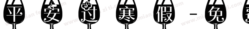 平安过寒假字体转换