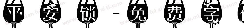 平安锁字体转换