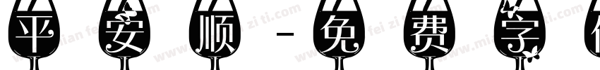 平安顺字体转换