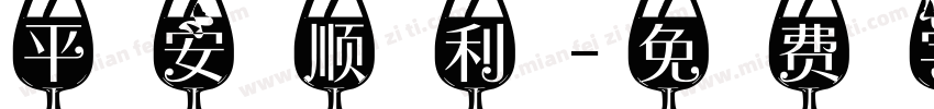 平安顺利字体转换
