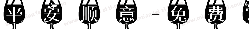 平安顺意字体转换