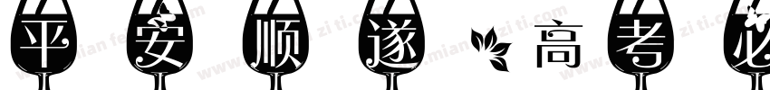 平安顺遂，高考必胜字体转换