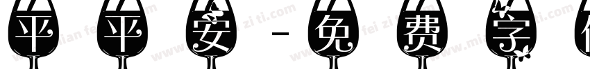 平平安字体转换