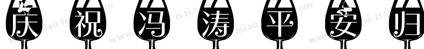 庆祝冯涛平安归来字体转换