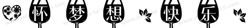 心怀梦想，快乐，平安，字体转换