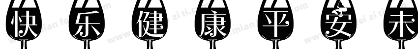 快乐健康平安未来可期字体转换