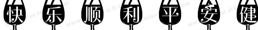 快乐顺利平安健康开心字体转换