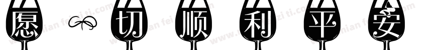 愿一切顺利平安字体转换
