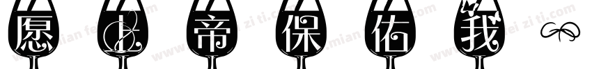 愿上帝保佑我一切平安字体转换