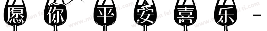 愿你平安喜乐字体转换