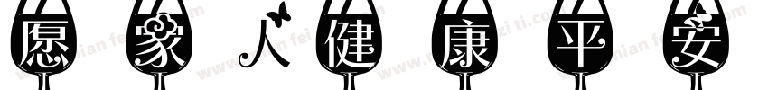 愿家人健康平安字体转换