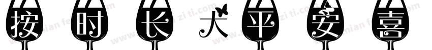 按时长大平安喜乐字体转换
