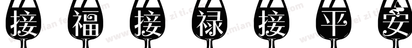 接福接禄接平安字体转换