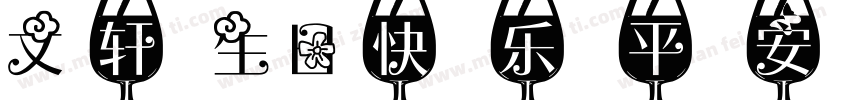 文轩生日快乐平安喜乐字体转换