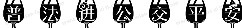 普法进公交平安你我他字体转换