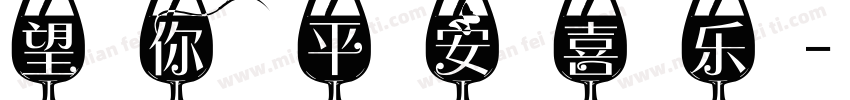 望你平安喜乐字体转换