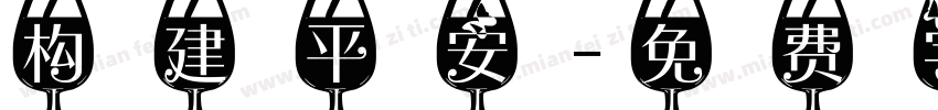 构建平安字体转换