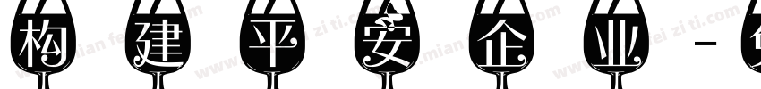 构建平安企业字体转换