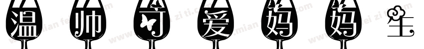 温帅可爱妈妈生日快乐平安喜乐字体转换