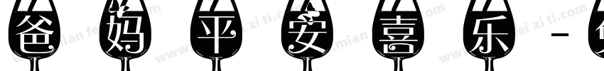 爸妈平安喜乐字体转换