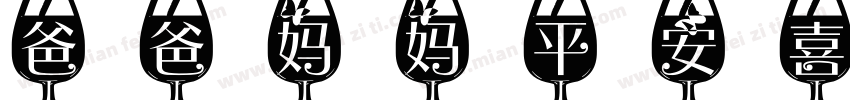 爸爸妈妈平安喜乐字体转换