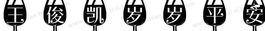 王俊凯岁岁平安字体转换