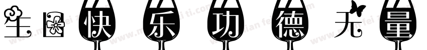生日快乐功德无量永保平安字体转换