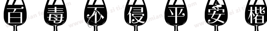 百毒不侵平安楷字体转换