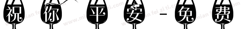 祝你平安字体转换