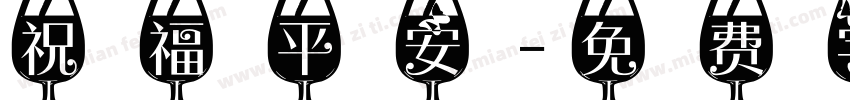 祝福平安字体转换