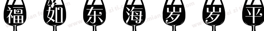 福如东海岁岁平安字体转换